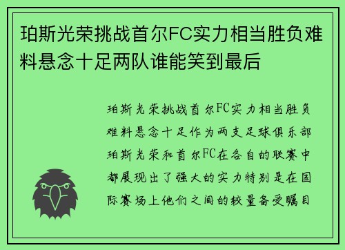 珀斯光荣挑战首尔FC实力相当胜负难料悬念十足两队谁能笑到最后