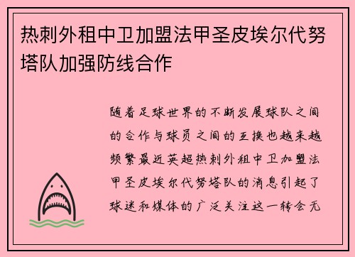 热刺外租中卫加盟法甲圣皮埃尔代努塔队加强防线合作