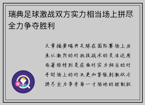 瑞典足球激战双方实力相当场上拼尽全力争夺胜利