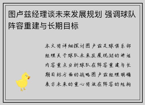 图卢兹经理谈未来发展规划 强调球队阵容重建与长期目标