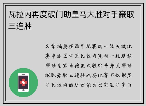 瓦拉内再度破门助皇马大胜对手豪取三连胜