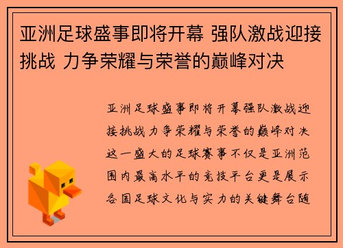 亚洲足球盛事即将开幕 强队激战迎接挑战 力争荣耀与荣誉的巅峰对决