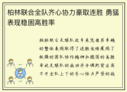 柏林联合全队齐心协力豪取连胜 勇猛表现稳固高胜率