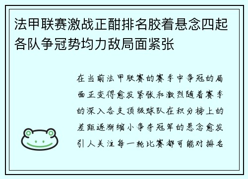 法甲联赛激战正酣排名胶着悬念四起各队争冠势均力敌局面紧张