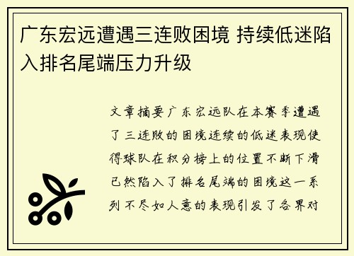 广东宏远遭遇三连败困境 持续低迷陷入排名尾端压力升级