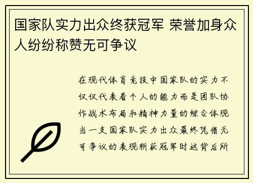 国家队实力出众终获冠军 荣誉加身众人纷纷称赞无可争议