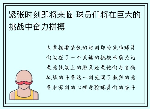 紧张时刻即将来临 球员们将在巨大的挑战中奋力拼搏