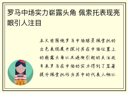 罗马中场实力崭露头角 佩索托表现亮眼引人注目