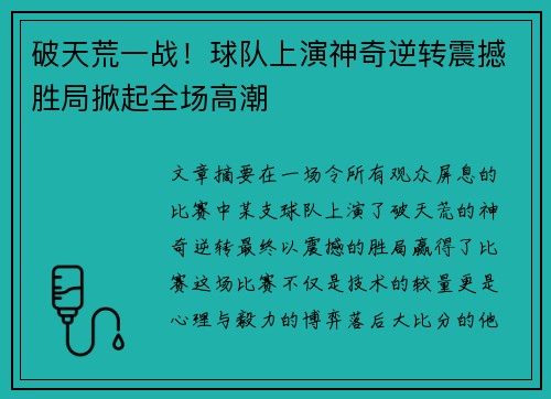 破天荒一战！球队上演神奇逆转震撼胜局掀起全场高潮