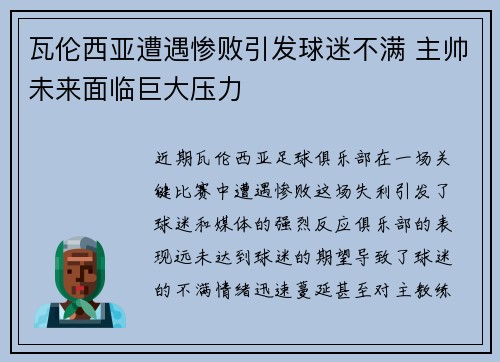 瓦伦西亚遭遇惨败引发球迷不满 主帅未来面临巨大压力