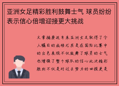 亚洲女足精彩胜利鼓舞士气 球员纷纷表示信心倍增迎接更大挑战