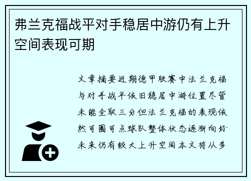 弗兰克福战平对手稳居中游仍有上升空间表现可期