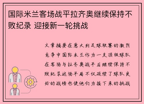 国际米兰客场战平拉齐奥继续保持不败纪录 迎接新一轮挑战