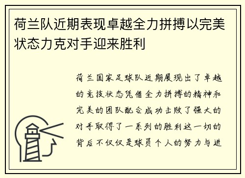 荷兰队近期表现卓越全力拼搏以完美状态力克对手迎来胜利