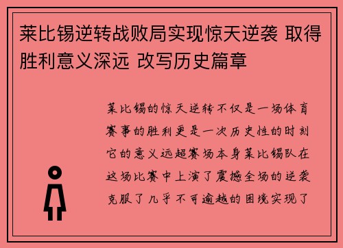 莱比锡逆转战败局实现惊天逆袭 取得胜利意义深远 改写历史篇章