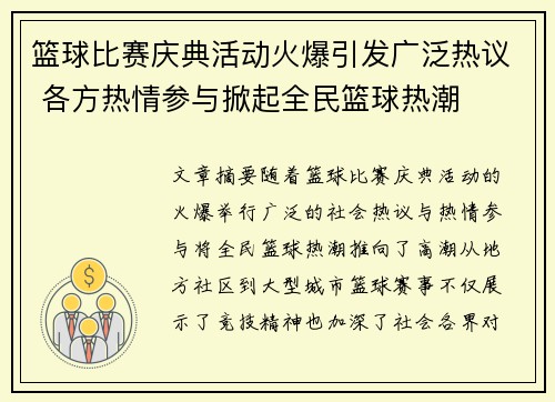 篮球比赛庆典活动火爆引发广泛热议 各方热情参与掀起全民篮球热潮