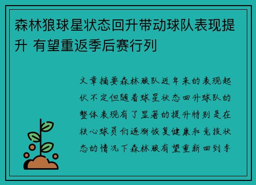 森林狼球星状态回升带动球队表现提升 有望重返季后赛行列