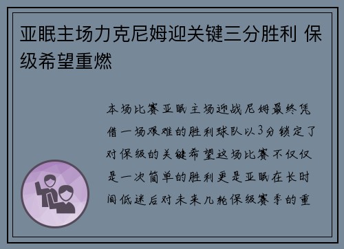 亚眠主场力克尼姆迎关键三分胜利 保级希望重燃