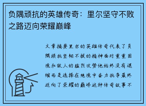 负隅顽抗的英雄传奇：里尔坚守不败之路迈向荣耀巅峰