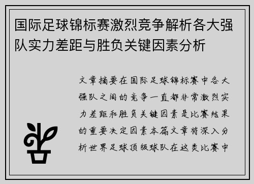 国际足球锦标赛激烈竞争解析各大强队实力差距与胜负关键因素分析