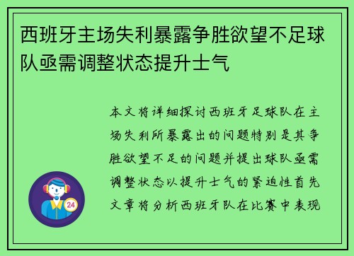 西班牙主场失利暴露争胜欲望不足球队亟需调整状态提升士气