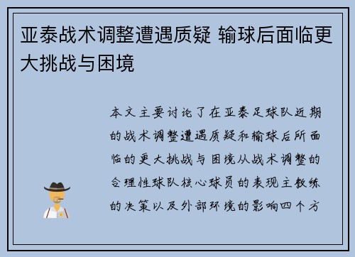 亚泰战术调整遭遇质疑 输球后面临更大挑战与困境