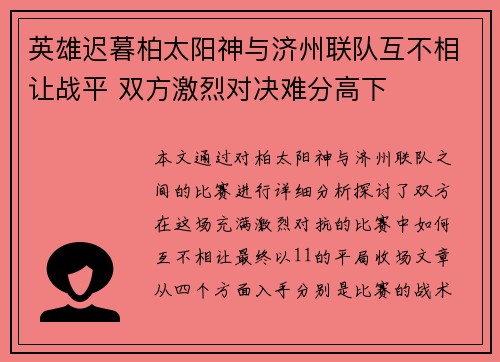 英雄迟暮柏太阳神与济州联队互不相让战平 双方激烈对决难分高下