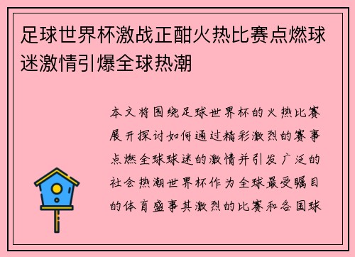 足球世界杯激战正酣火热比赛点燃球迷激情引爆全球热潮