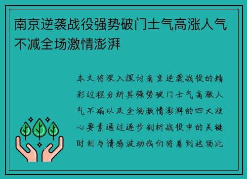 南京逆袭战役强势破门士气高涨人气不减全场激情澎湃