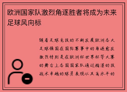 欧洲国家队激烈角逐胜者将成为未来足球风向标