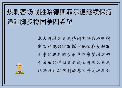 热刺客场战胜哈德斯菲尔德继续保持追赶脚步稳固争四希望