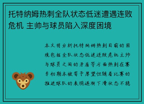 托特纳姆热刺全队状态低迷遭遇连败危机 主帅与球员陷入深度困境