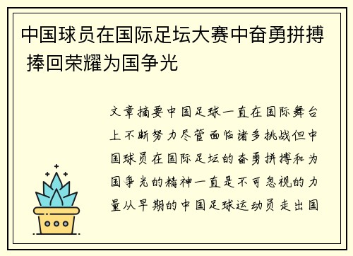 中国球员在国际足坛大赛中奋勇拼搏 捧回荣耀为国争光