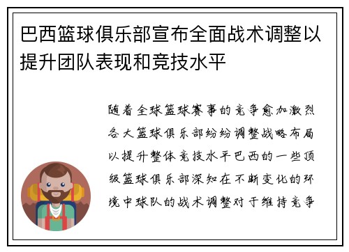 巴西篮球俱乐部宣布全面战术调整以提升团队表现和竞技水平