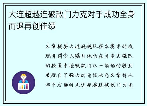 大连超越连破敌门力克对手成功全身而退再创佳绩