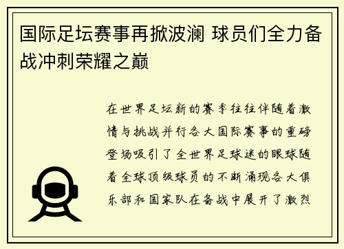 国际足坛赛事再掀波澜 球员们全力备战冲刺荣耀之巅