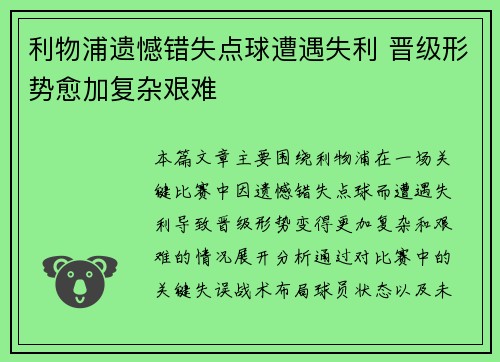 利物浦遗憾错失点球遭遇失利 晋级形势愈加复杂艰难