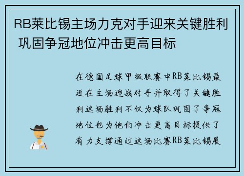 RB莱比锡主场力克对手迎来关键胜利 巩固争冠地位冲击更高目标