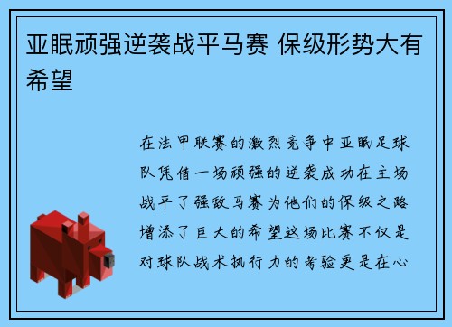 亚眠顽强逆袭战平马赛 保级形势大有希望