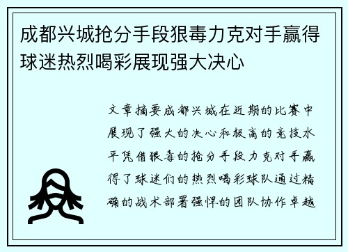 成都兴城抢分手段狠毒力克对手赢得球迷热烈喝彩展现强大决心