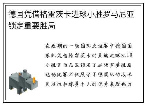 德国凭借格雷茨卡进球小胜罗马尼亚锁定重要胜局