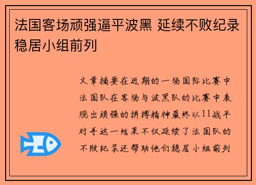 法国客场顽强逼平波黑 延续不败纪录稳居小组前列