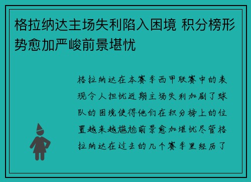 格拉纳达主场失利陷入困境 积分榜形势愈加严峻前景堪忧