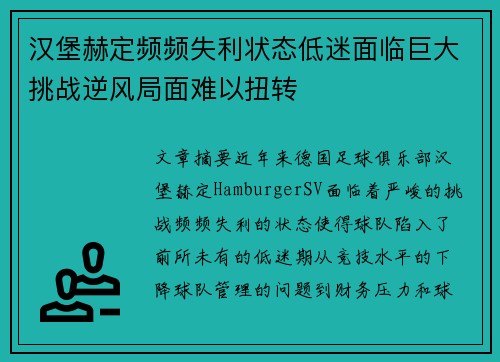 汉堡赫定频频失利状态低迷面临巨大挑战逆风局面难以扭转