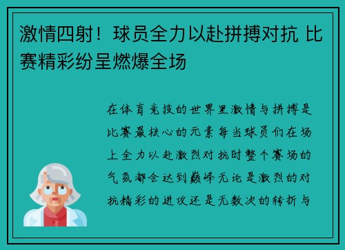 激情四射！球员全力以赴拼搏对抗 比赛精彩纷呈燃爆全场