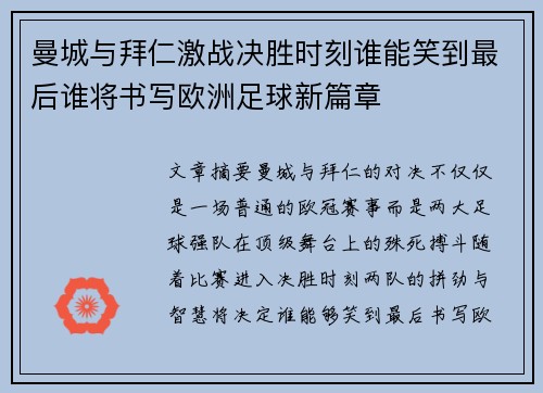 曼城与拜仁激战决胜时刻谁能笑到最后谁将书写欧洲足球新篇章