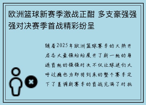 欧洲篮球新赛季激战正酣 多支豪强强强对决赛季首战精彩纷呈