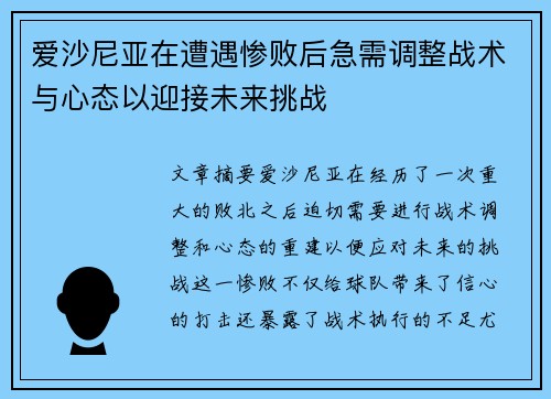 爱沙尼亚在遭遇惨败后急需调整战术与心态以迎接未来挑战