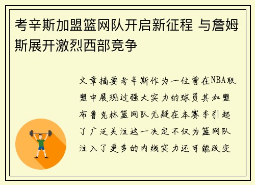 考辛斯加盟篮网队开启新征程 与詹姆斯展开激烈西部竞争