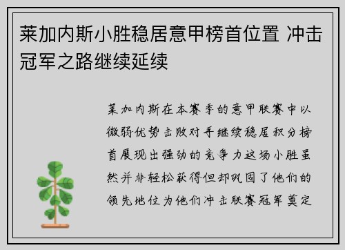 莱加内斯小胜稳居意甲榜首位置 冲击冠军之路继续延续